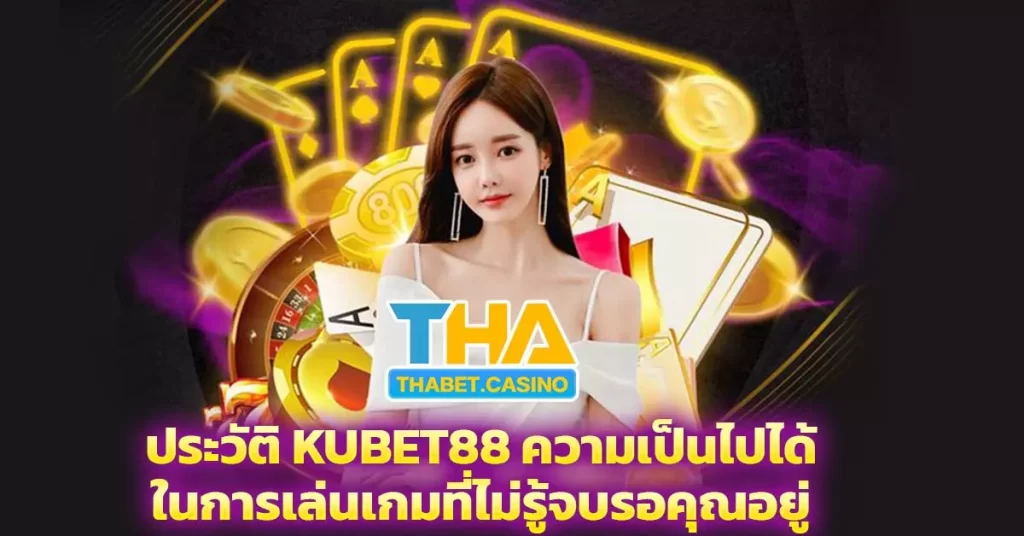 ประวัติ KuBET88 ความเป็นไปได้ ในการเล่นเกมที่ไม่รู้จบรอคุณอยู่