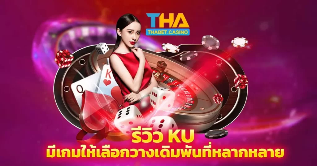 รีวิว ku มีเกมให้เลือกวางเดิมพันที่หลากหลาย